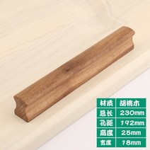 캐비닛 문 실목 호두나무 손잡이 옷장 협탁 서랍장 손잡이 약장 손잡이 중국식 현대 북유럽, 호두 192mm 구멍 거리