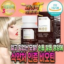 비오틴 1000 흰 머리 새치 예방 영양제 블랙 검은콩 검정콩 어성초 분말 가루 손 발 톱 모근 먹는 발모제 40대 50대 60대 남자 남편 남성 선물 판시딜 피나트린 프로 대체