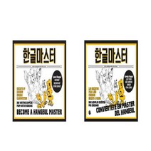 한글마스터 +한글마스터 스페인어판 책 도서, 한글마스터 스페인어판