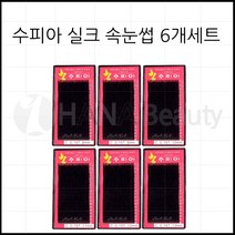 속눈썹연장재료-수피아속눈썹 6개세트 특가! 속눈썹, 1set, JC컬 0.15T - 8mm~13mm