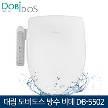 도비도스비데 대림 도비도스 방수비데 DB-5502 탈취기능 어린이기능 비데, 자가설치