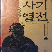 사기열전1/사마천.민음사 .2013