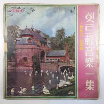 (중고LP) 힛트 경음악 제1집/ 경쾌한 행진곡/ 박시춘 작곡집/ 1975년 발매/ 자켓 닳음 파손은 수선함/ 음반 상태 A이나 끝 휨현상 있음 정상재생/ 물세척