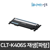 삼성전자 CLT-K406S 재생토너 비정품토너, 파랑(CLT-C406S), 완제품