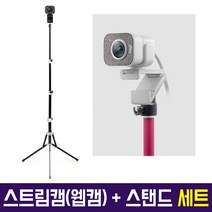 Logitech 정품 스트림캠 Stream Cam 스트리밍 웹캠 다용도 삼각대 세트 유튜버방송장비, Stream Cam(화이트) + AC-T7(블랙)