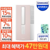 인증점 삼성 비스포크 1등급 창문형 에어컨 윈도우핏 AW05A5171NZA 핑크 물류설치, 인증점 삼성 비스포크 1등급 창
