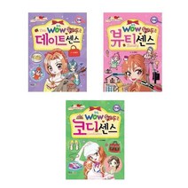 아리랑도서 Wow 두근두근 데이트센스 뷰티센스 코디센스 전3권 세트, [단일상품]