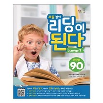 아리랑도서 초등영어 리딩이 된다 Jump. 1, [단일상품], 9791125325017