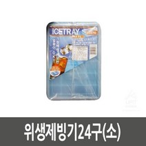 오너클랜 위생제빙기24구(소) (10개 묶음), 랜덤발송