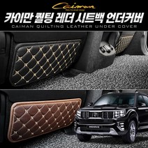 모하비 더마스터 퀄팅레더 시트백 언더커버, 브라운