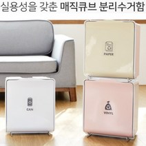 대진테크 senseQ 매직큐브 분리수거함 가정용수납함 재활용품분리통 수납함, 화이트