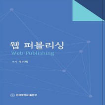 NSB9788966201167 새책-스테이책터 [웹 퍼블리싱] ---인제대학교출판부-정의태 지음-웹디자인 기타-20200228 출간-판형 150x225-, 웹 퍼블리싱
