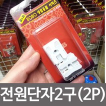 전원 콘넥터 단자 코넥터 2구 2p 조명 전선 전등 연결 전기 인테리어전구 에디슨전구, 상품선택