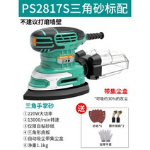 오비탈 샌딩기 전동 샌더 목재 에어 샌더기 멀티 사포 샌딩페이퍼 전기 원형, 모델2 PS2817S