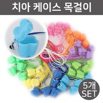 치아 케이스 목걸이(5개)