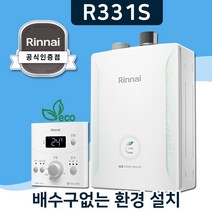 린나이보일러 배수구필요없는 일반형 친환경 2종 R331S, 경보기포함, 상향식 R331S-20MF