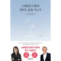 스웨덴은 어떻게 원하는 삶을 사는가, 한빛비즈