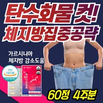 예비신부 신랑 다이어트 보조제 60정 30일 한달 다요트 가르시니아 보조제 탄수화물 커팅제 체지방 감소 도움 커트 얼굴살 7일 14일 일주일 등살 허벅지살 뱃살 허벅지 안쪽살 팔