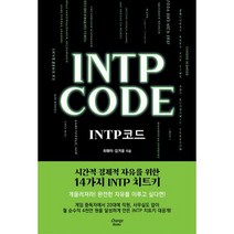 INTP 코드 INTP CODE : 시간적 경제적 자유를 위한 14가지 INTP 치트키, 도서