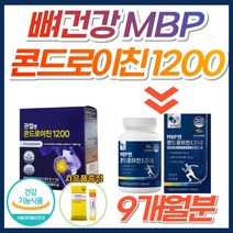 뼈건강 관절엔 콘드로이친 1200 MBP 상어연골 소연골 뼈엔 콘드리친 지성 콘도로이친 콘드레이친 어골칼슘 초록잎홍합 무릎 어깨 허리 팔꿈치 팔목 관절 연골 50대 60대 70대, 9개, [7+2] MBP앤콘드로이친1200 (47%할인)