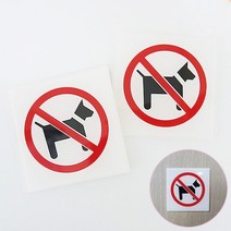 강아지 애완 동물 출입 금지 표시 아크릴 안내판 노펫존 표지판