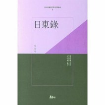 일동록 1 조사시찰단기록번 - 강진형, 단품, 단품