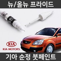 기아 순정품 뉴/올뉴 프라이드 붓펜 붓페인트 도색, 뉴/올뉴 프라이드:9B(92)