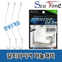 씨타임 갈치 와이어 바늘 채비 어구 어부 삼치 훅, 1개