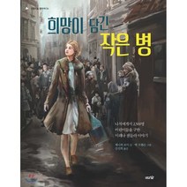 희망이 담긴 작은 병 : 나치에게서 어린이 2 500명을 구한 이레나 센들러 이야기, 제니퍼 로이 글/맥 오웬슨 그림/김선희 역, 도토리숲
