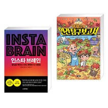 인스타 브레인 + 정재승의 인간탐구보고서 10 (전2권), 동양북스 동양books
