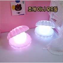특이한무드등 미니무드등 조개무드등 감성무드등, 화이트