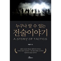 누구나 알 수 있는 전술이야기, 행복에너지, 채일주 (지은이)