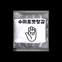 수미 포켓 장갑 개별 포장 포켓 일회용 비닐 위생 장갑 투명 배달용품 위생용품 [식품위생안전인증], 100팩(200매)