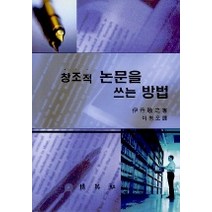 창조적 논문을 쓰는 방법, 박영사