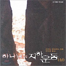 새책-스테이책터 [하나님의 지하운동] 상-리차드 범브란트 지음 전덕애 옮김, 하나님의 지하운동