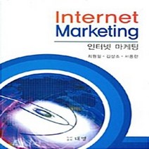 NSB9788958162506 새책-스테이책터 [인터넷 마케팅] ---대명-최원일 .김사조.서용한 지음-광고/마케팅-20090306 출간-판형 188x2, 인터넷 마케팅