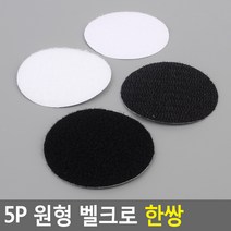 동그라미 원형 벨크로 까슬이 보슬이 찍찍이 테이프 스티커 6cm 5P, 화이트
