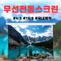 간편한설치 전동스크린 3000x2400 슬라이드브라켓설치방법 프로젝터 스크린, 매립타입, 16:9비율(와이드), 150인치(16:9와이드)