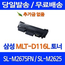 무료배송토너 삼성 MLT-D116L 3000매 SL-M2675FN M2625 SLM2675FN 대기업 SLM2675 데스크젯 슈퍼 재생 2675 오피스 프린터기 MLT116 SLM2625, 1개입, MLT-D116L 대용량 3000매 호환 토너 정품품질