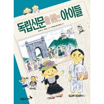 독립신문을 읽는 아이들