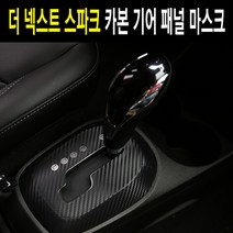 (모스트픽) 더넥스트스파크 기어 박스 패널 마스크 카본 데칼 랩핑 스티커 보호 가드 필름 인테리어 튜닝 용품, 유광핑크