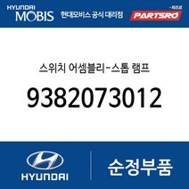 스위치 어셈블리-스톱 램프 (9382073012) 그레이스 마이티 코러스 포터 11톤 트럭 갤로퍼 갤로퍼