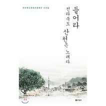 들어라 전라북도 산천은 노래다, 도서출판바람꽃, 전라북도문화관광재단 편