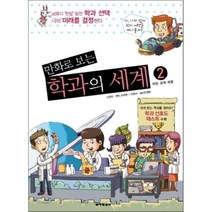 만화로 보는 학과의 세계 2 : 자연·공학 계열, 와이즈멘토 저/연두,이주한 그림, 동아일보사