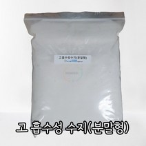 고 흡수성 수지(Super Absorbent Polymers) 분말 1kg