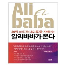 아리랑도서 알리바바가 온다, [단일상품], [단일상품]