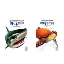 [라이카미]진짜진짜 재밌는 바다그림책+ 바다왕 컬러링북 전2권, 없음