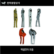 엑셀캇타 모음 신바람 동성 MD-23 MD-20 DS-25 CM-104 DS-64 알덴 AL-42 파이프캇타 호스절단 절단기 절삭공구 수공구, 5. DS-64