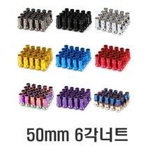 차량용 현대 기아 m12x1.5 휠너트 락너트 휠볼트 도난방지 경량너트 스페셜키 타이어 휠용품, 50mm락너트(카멜레온), 1개