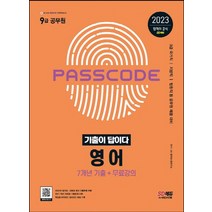 시대고시기획 2023 기출이 답이다 9급 공무원 영어 7개년 기출문제집, 없음